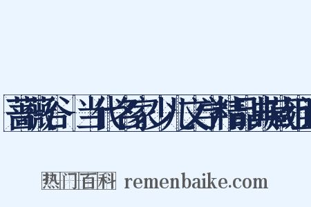 蔷薇谷-当代名家少儿文学精品典藏组词是什么意思的图片